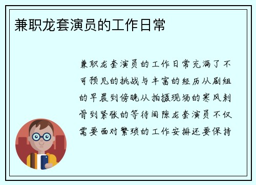 兼职龙套演员的工作日常