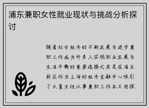浦东兼职女性就业现状与挑战分析探讨