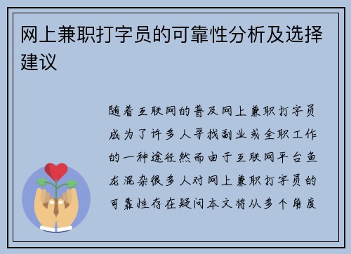 网上兼职打字员的可靠性分析及选择建议