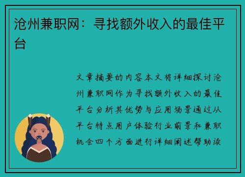 沧州兼职网：寻找额外收入的最佳平台
