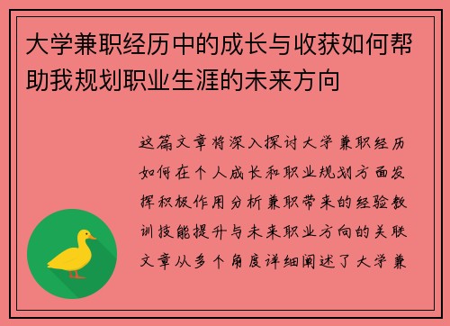大学兼职经历中的成长与收获如何帮助我规划职业生涯的未来方向