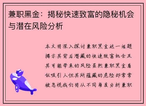 兼职黑金：揭秘快速致富的隐秘机会与潜在风险分析