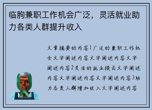 临朐兼职工作机会广泛，灵活就业助力各类人群提升收入