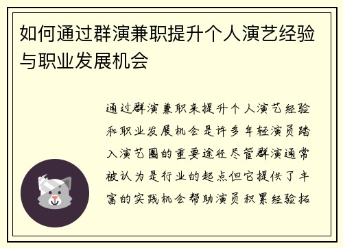 如何通过群演兼职提升个人演艺经验与职业发展机会
