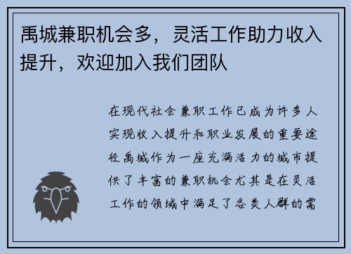 禹城兼职机会多，灵活工作助力收入提升，欢迎加入我们团队
