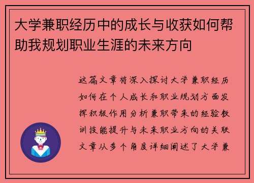 大学兼职经历中的成长与收获如何帮助我规划职业生涯的未来方向