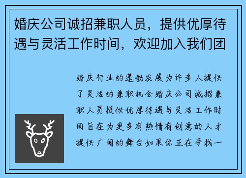 婚庆公司诚招兼职人员，提供优厚待遇与灵活工作时间，欢迎加入我们团队