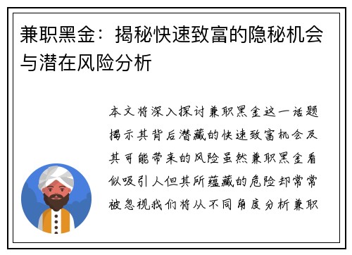 兼职黑金：揭秘快速致富的隐秘机会与潜在风险分析
