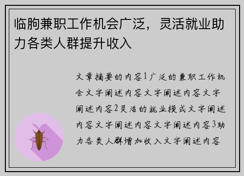 临朐兼职工作机会广泛，灵活就业助力各类人群提升收入