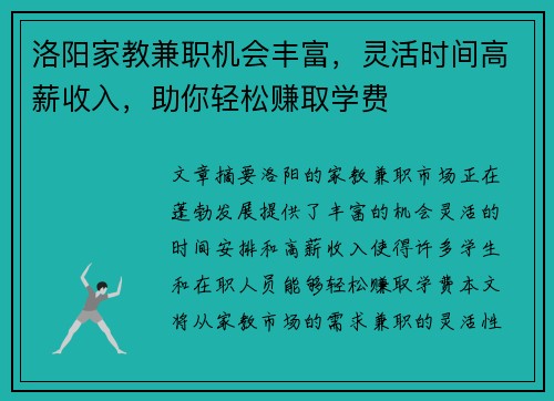 洛阳家教兼职机会丰富，灵活时间高薪收入，助你轻松赚取学费