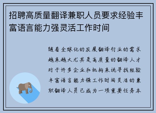 招聘高质量翻译兼职人员要求经验丰富语言能力强灵活工作时间