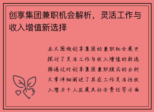 创享集团兼职机会解析，灵活工作与收入增值新选择