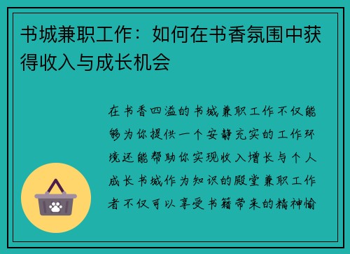 书城兼职工作：如何在书香氛围中获得收入与成长机会