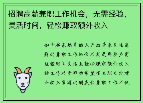 招聘高薪兼职工作机会，无需经验，灵活时间，轻松赚取额外收入