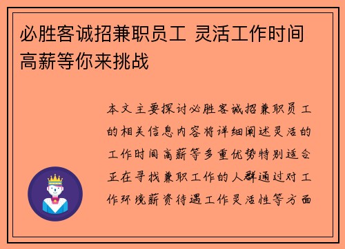必胜客诚招兼职员工 灵活工作时间 高薪等你来挑战