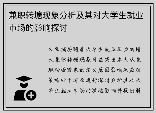 兼职转塘现象分析及其对大学生就业市场的影响探讨