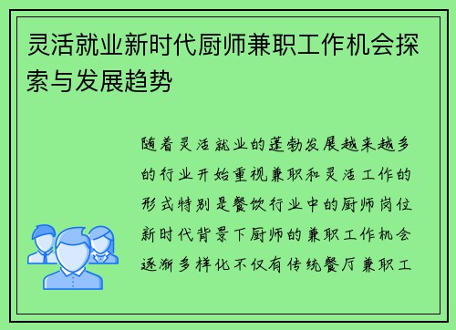 灵活就业新时代厨师兼职工作机会探索与发展趋势