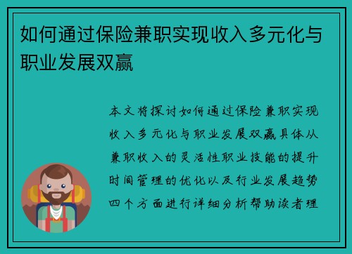如何通过保险兼职实现收入多元化与职业发展双赢