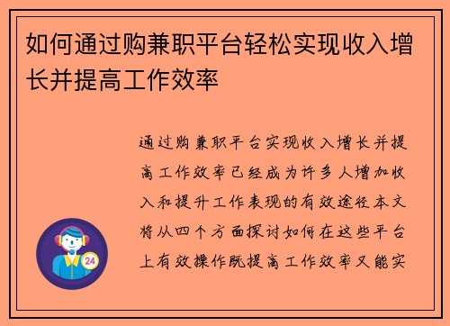 如何通过购兼职平台轻松实现收入增长并提高工作效率