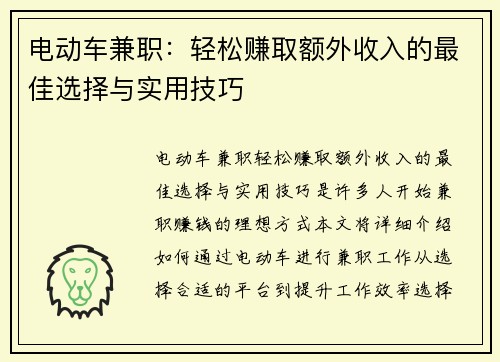 电动车兼职：轻松赚取额外收入的最佳选择与实用技巧