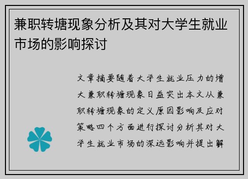 兼职转塘现象分析及其对大学生就业市场的影响探讨