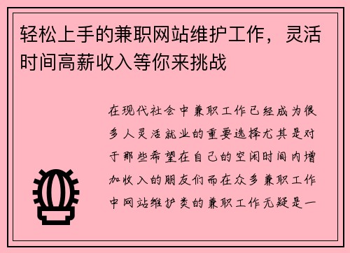 轻松上手的兼职网站维护工作，灵活时间高薪收入等你来挑战