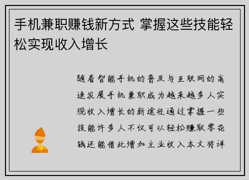 手机兼职赚钱新方式 掌握这些技能轻松实现收入增长