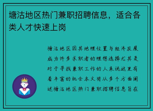 塘沽地区热门兼职招聘信息，适合各类人才快速上岗