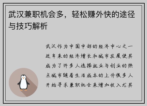 武汉兼职机会多，轻松赚外快的途径与技巧解析