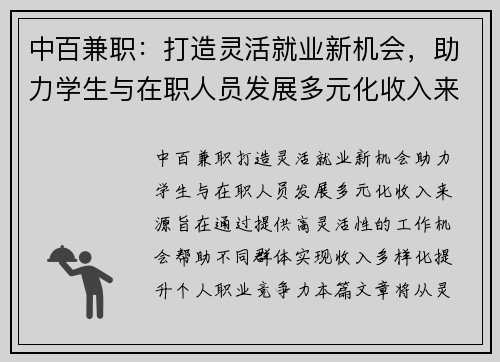 中百兼职：打造灵活就业新机会，助力学生与在职人员发展多元化收入来源