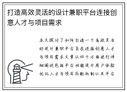 打造高效灵活的设计兼职平台连接创意人才与项目需求