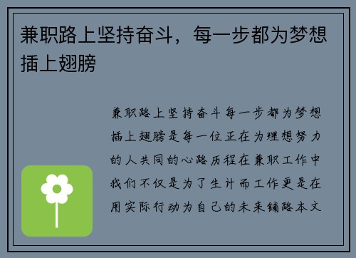 兼职路上坚持奋斗，每一步都为梦想插上翅膀