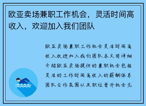欧亚卖场兼职工作机会，灵活时间高收入，欢迎加入我们团队