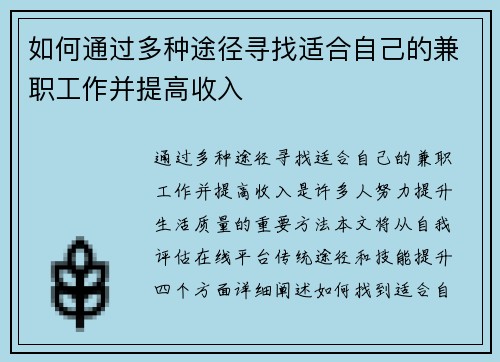 如何通过多种途径寻找适合自己的兼职工作并提高收入