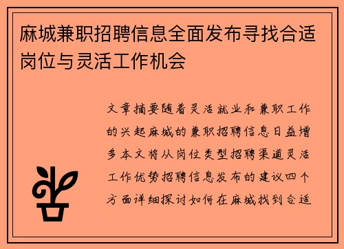 麻城兼职招聘信息全面发布寻找合适岗位与灵活工作机会