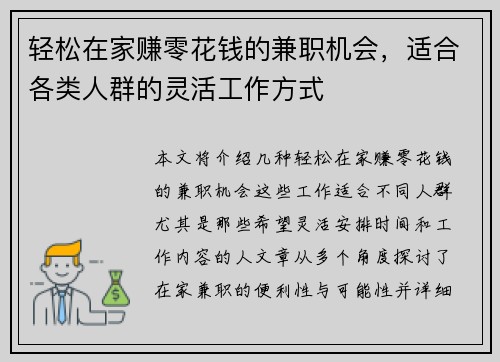 轻松在家赚零花钱的兼职机会，适合各类人群的灵活工作方式