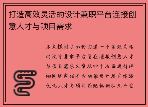 打造高效灵活的设计兼职平台连接创意人才与项目需求