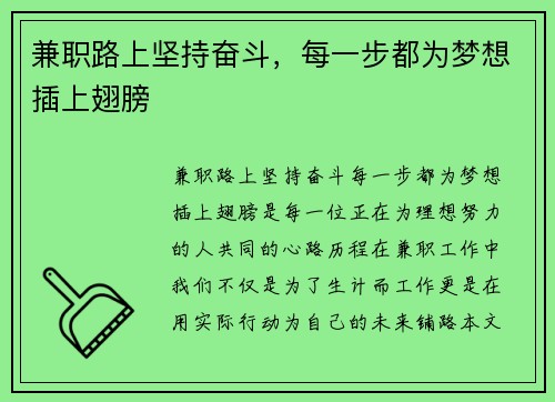 兼职路上坚持奋斗，每一步都为梦想插上翅膀