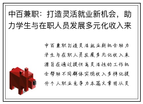 中百兼职：打造灵活就业新机会，助力学生与在职人员发展多元化收入来源