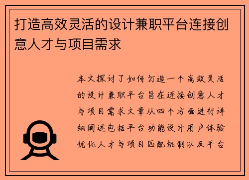 打造高效灵活的设计兼职平台连接创意人才与项目需求