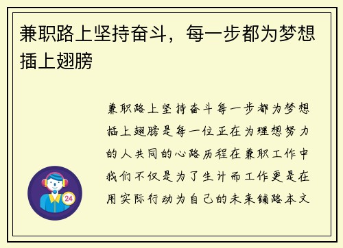兼职路上坚持奋斗，每一步都为梦想插上翅膀
