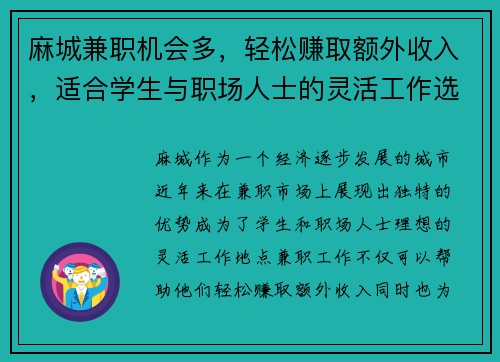 麻城兼职机会多，轻松赚取额外收入，适合学生与职场人士的灵活工作选择