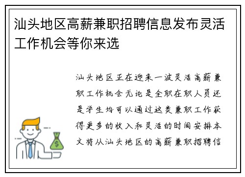汕头地区高薪兼职招聘信息发布灵活工作机会等你来选