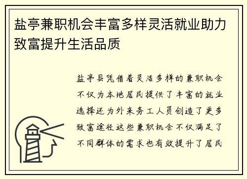 盐亭兼职机会丰富多样灵活就业助力致富提升生活品质