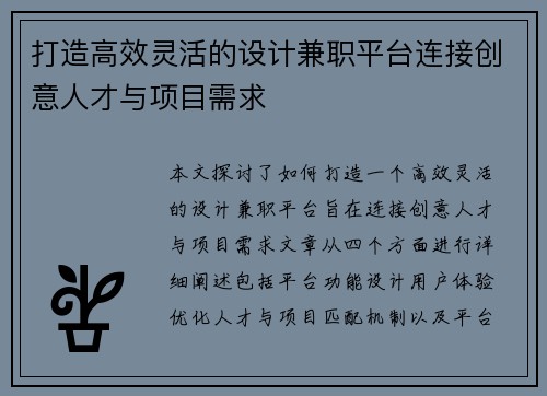 打造高效灵活的设计兼职平台连接创意人才与项目需求