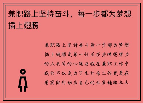 兼职路上坚持奋斗，每一步都为梦想插上翅膀