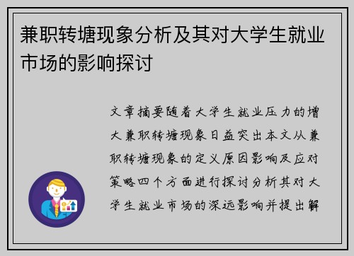 兼职转塘现象分析及其对大学生就业市场的影响探讨