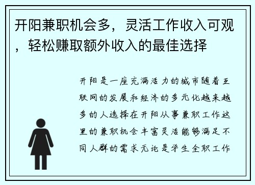 开阳兼职机会多，灵活工作收入可观，轻松赚取额外收入的最佳选择