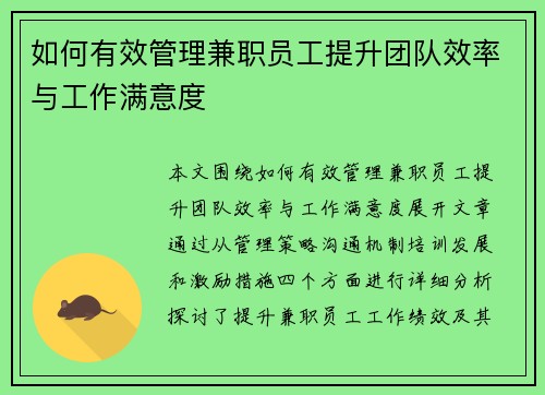 如何有效管理兼职员工提升团队效率与工作满意度