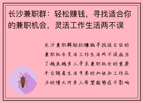长沙兼职群：轻松赚钱，寻找适合你的兼职机会，灵活工作生活两不误